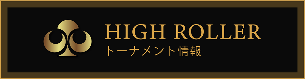 HIGH ROLLER トーナメント情報-